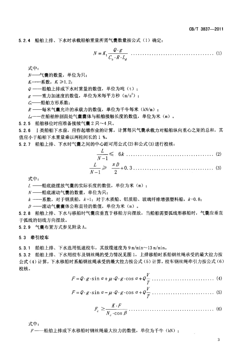 CBT 3837-2011 船舶用氣囊上排、下水工藝要求.pdf